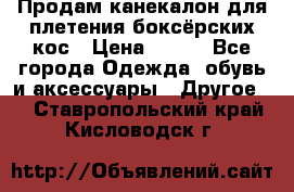  Продам канекалон для плетения боксёрских кос › Цена ­ 400 - Все города Одежда, обувь и аксессуары » Другое   . Ставропольский край,Кисловодск г.